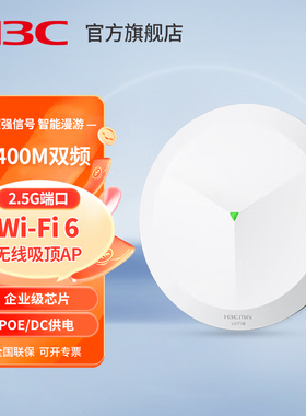 华三（H3C）吸顶AP全屋wifi6 5400M双频室内企业级5G高速酒店别墅全屋WiFi接入点 2.5G端口/带机40-60 AX71