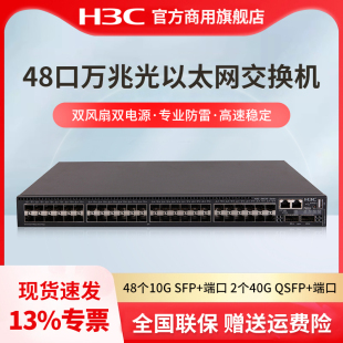 54QC S6520X 新华三 54HF 48口万兆光交换机 L3以太网交换机主机 H3C