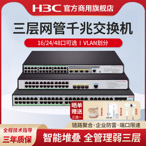 H3C华三网管交换机多口可选