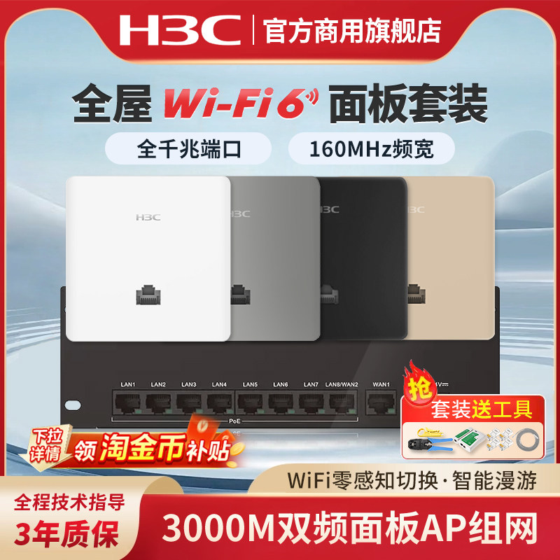 H3C新华三千兆AP路由器全屋套装覆盖吸顶无线ap面板千兆wifi6 86入墙3000M双频poe交换机AC双WAN口家用5G别墅