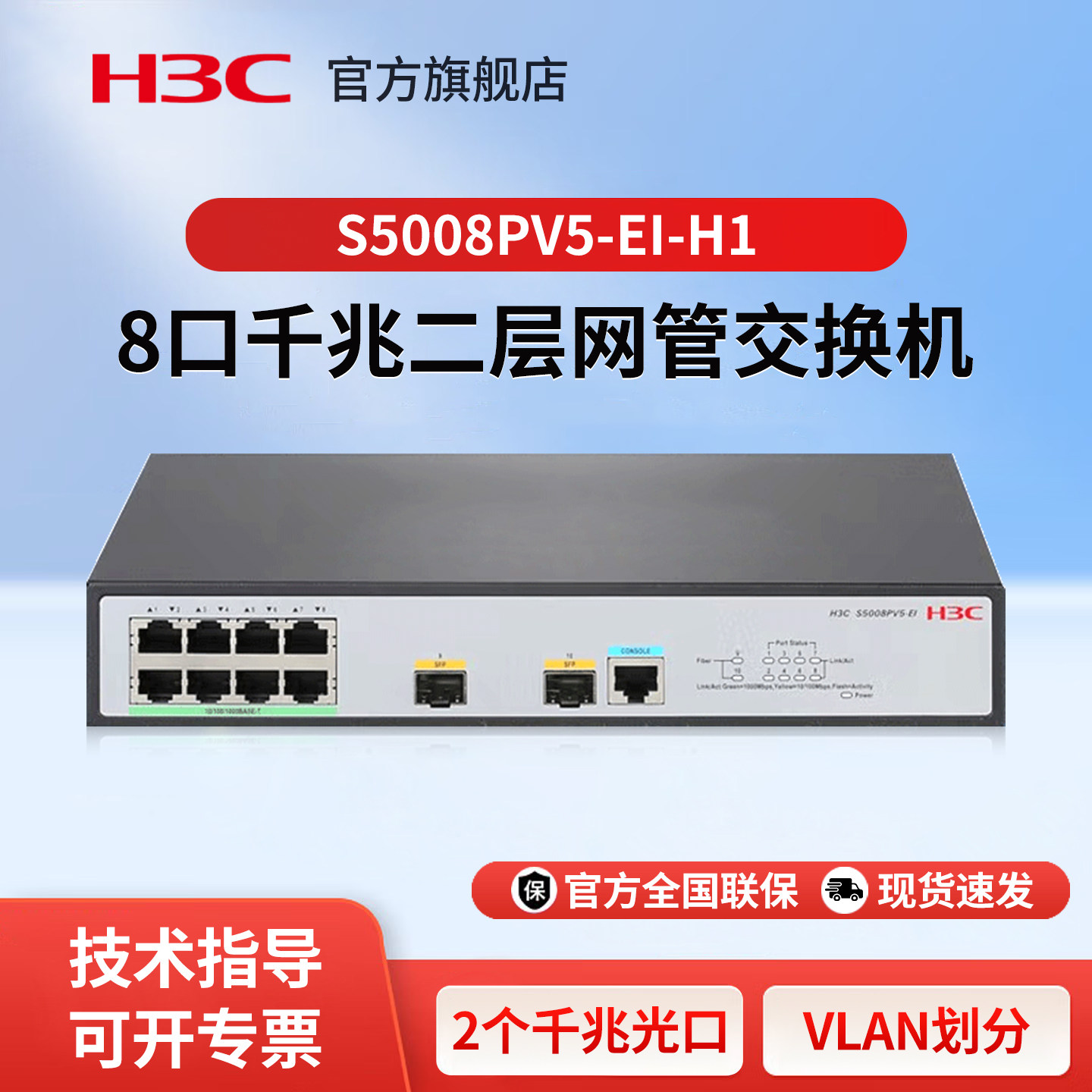华三（H3C）企业级8口千兆二层网管交换机 S5008PV5-EI-H1 核心汇聚千兆Vlan划分光纤口上行以太网网络交换器