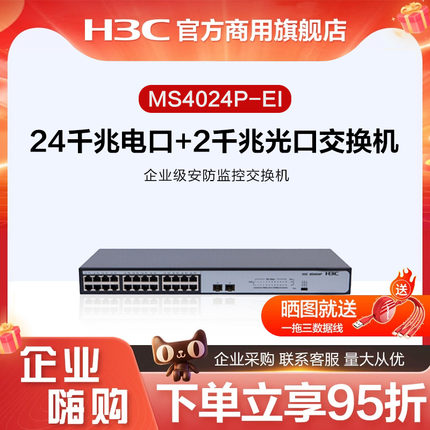 华三（H3C）MS4024P-EI 24千兆电口+2千兆光口非网管企业级安防监控网络交换机
