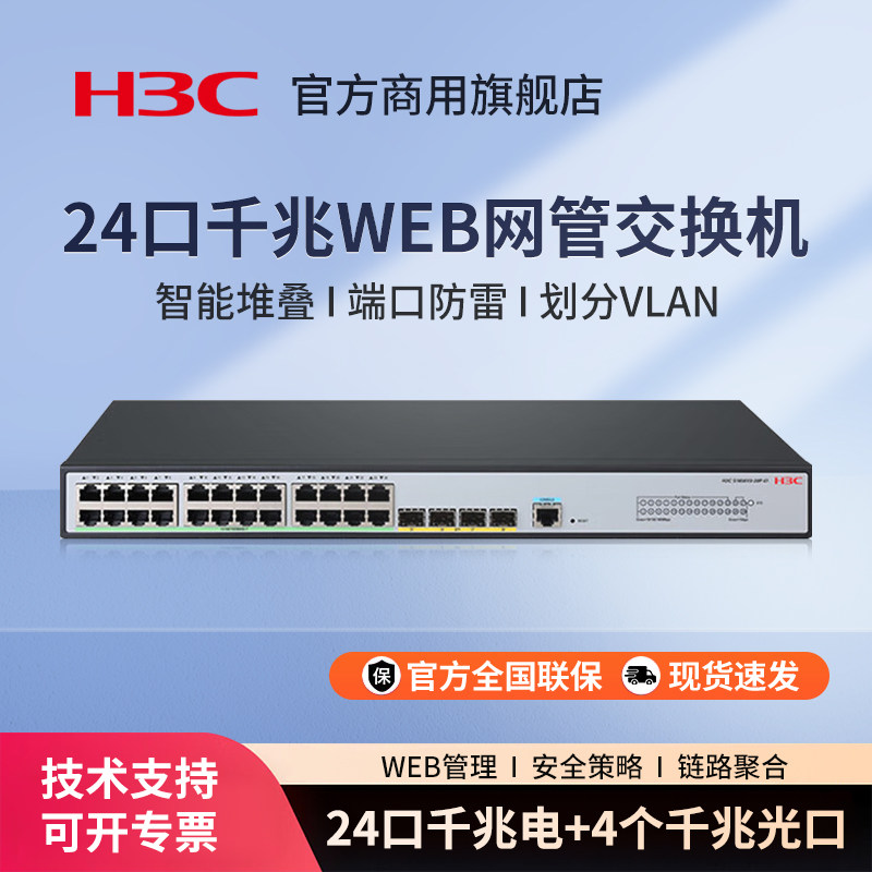 华三（H3C）S1850V3-28P-EI 24电口+4光口全千兆强二层全网管企业级网络交换机 可视化管理VLAN划分管理型
