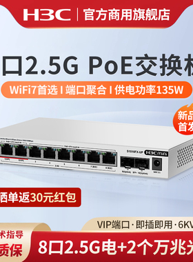 华三（H3C）2.5G POE交换机企业级网络交换器万兆10G光口 WiFi 7适用S1510FX-UP 端口聚合 网络集线器分流器