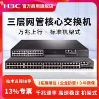 華三企業(yè)級(jí)萬兆上行核心交換機(jī)