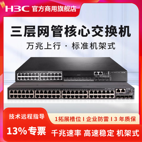 华三企业级万兆上行核心交换机