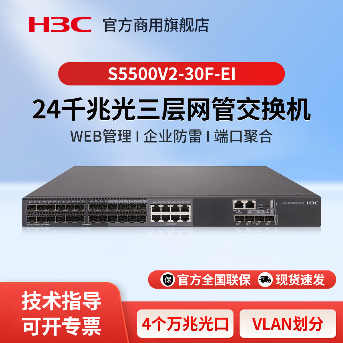 华三（H3C）S5500V2-30F-EI 24口千兆企业级三层核心汇聚全光口光纤交换机 万兆上行S5500系列网络分流器