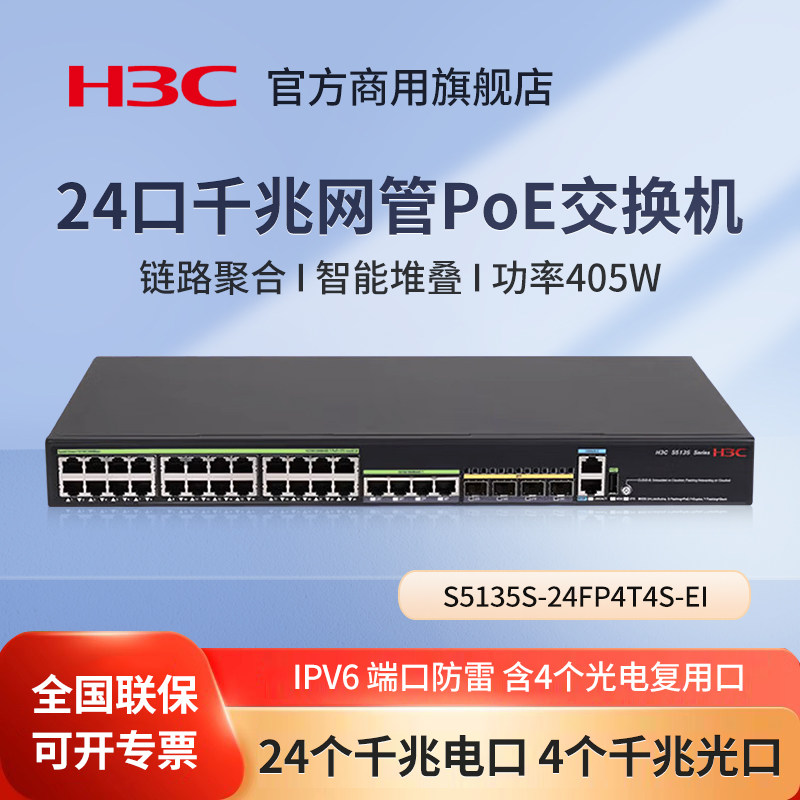 华三（H3C）S5135S-24FP4T4S-EI 24口千兆弱三层网管PoE交换机 WEB管理型接入交换机24千兆电+4口千兆光