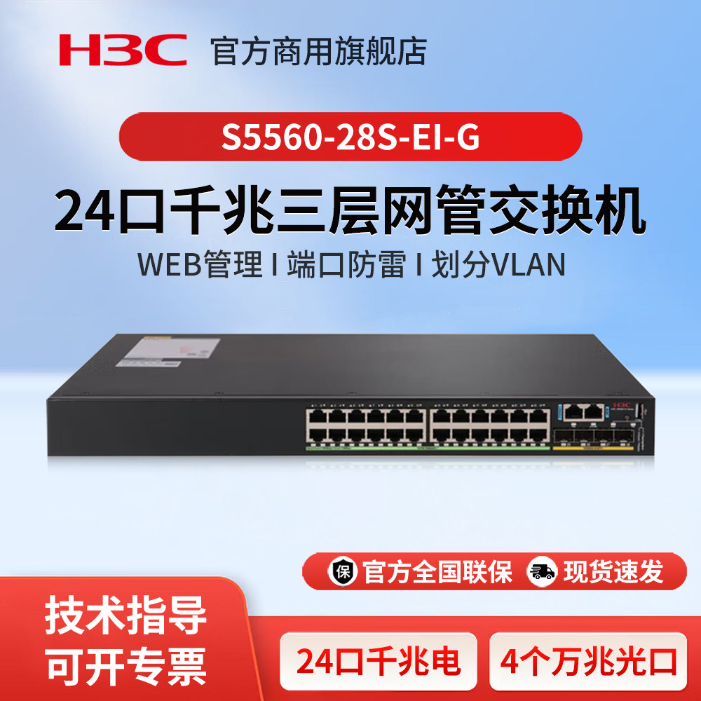 华三（H3C）S5560-28S-EI-G 24口千兆三层网管企业级网络核心交换机 国产化芯片4个万兆光纤口
