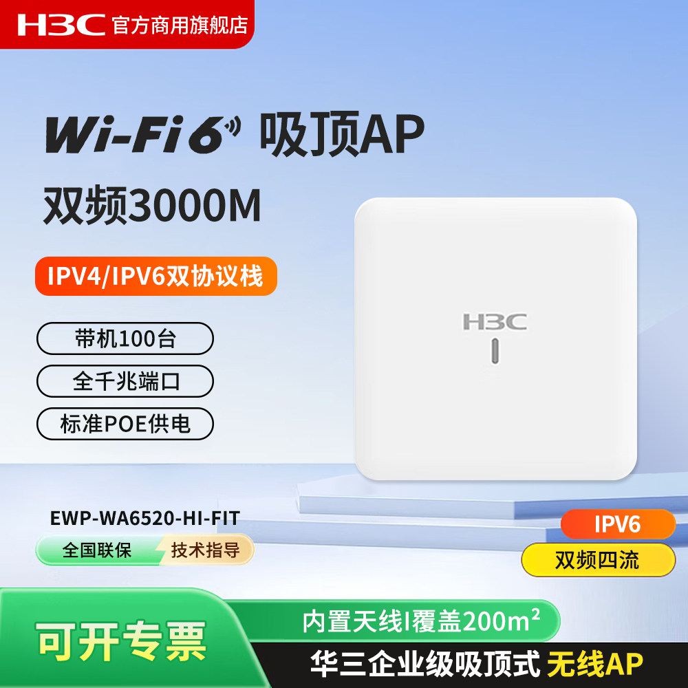 华三（H3C）EWP-WA6520-HI-FIT 千兆双频Wi-Fi6四流无线吸顶AP商用别墅酒店大功率5G覆盖无线AP企业级接入点