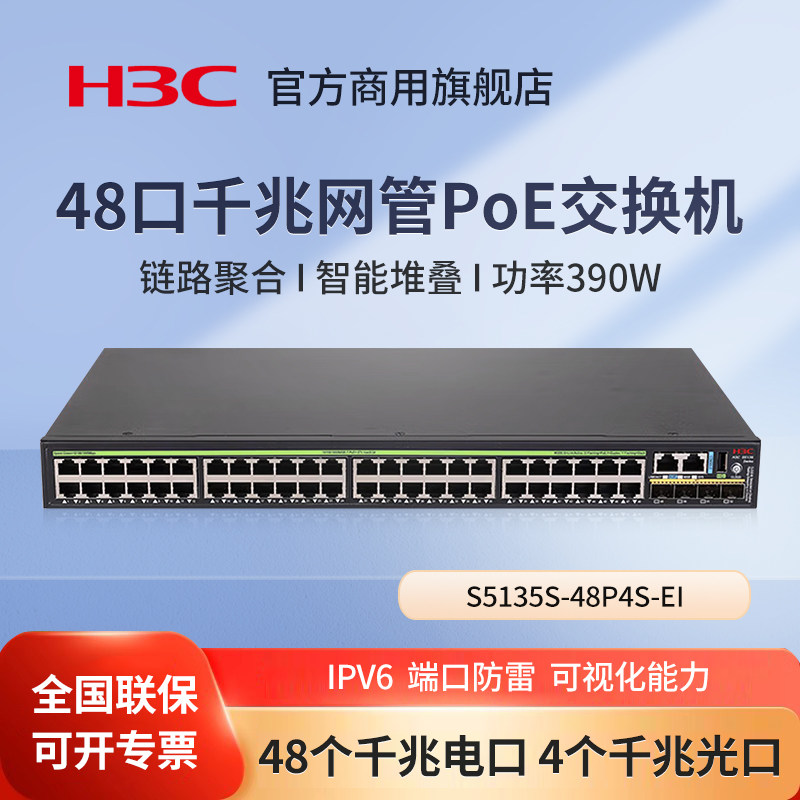 华三（H3C）S5135S-48P4S-EI 48口千兆网管PoE交换机 管理型弱三层网管汇聚交换器 办公监控工程分流器