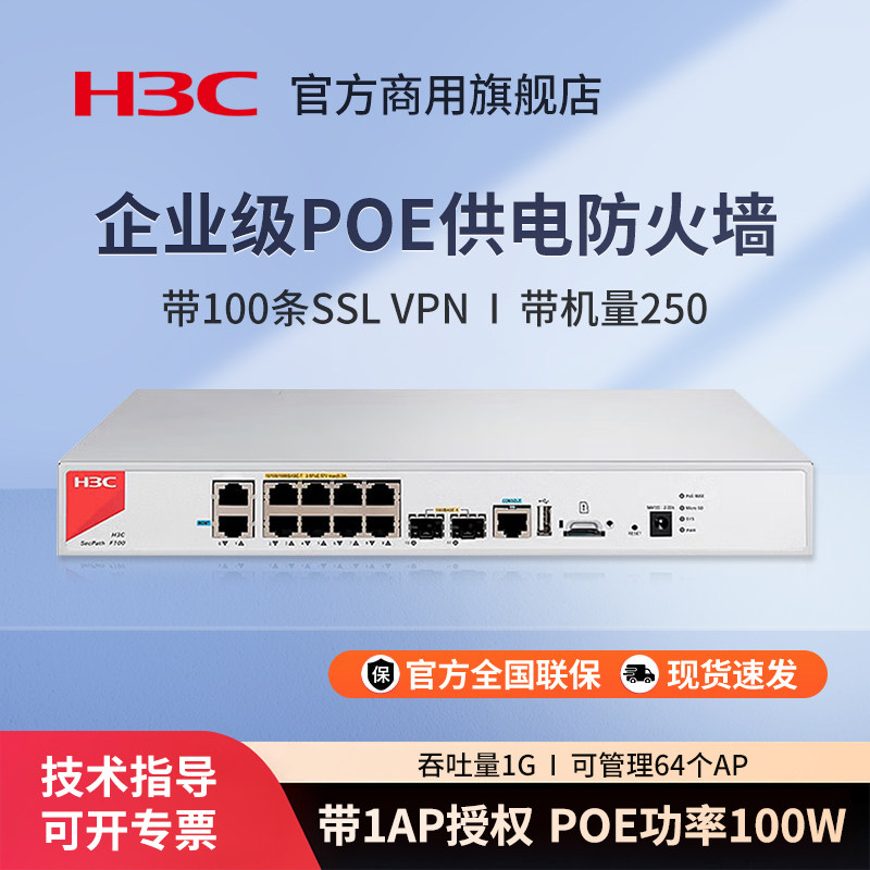 华三（H3C） F100-C-A2-PWR POE供电防火墙 千兆企业级网络安全路由器网关 8口poe中小企业办公上网行为管理