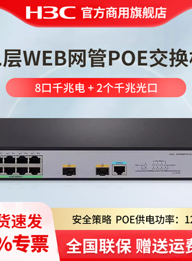 H3C华三 S5008PV5-EI-HPWR-H1 8口千兆POE交换机大功率 二层WEB网管企业级网络交换机光纤口集线分线分流器