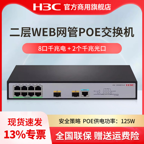 H3C华三 S5008PV5-EI-HPWR-H1 8口千兆POE交换机大功率 二层WEB网管企业级网络交换机光纤口集线分线分流器