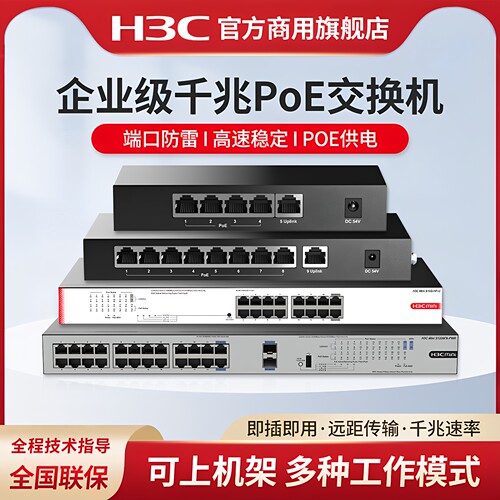 H3C新华三5口9口16口24千兆POE交换机S9G-P-U非网管S1226F-HPWR企业级供电交换器S5G-P桌面型监控S1208V-PWR