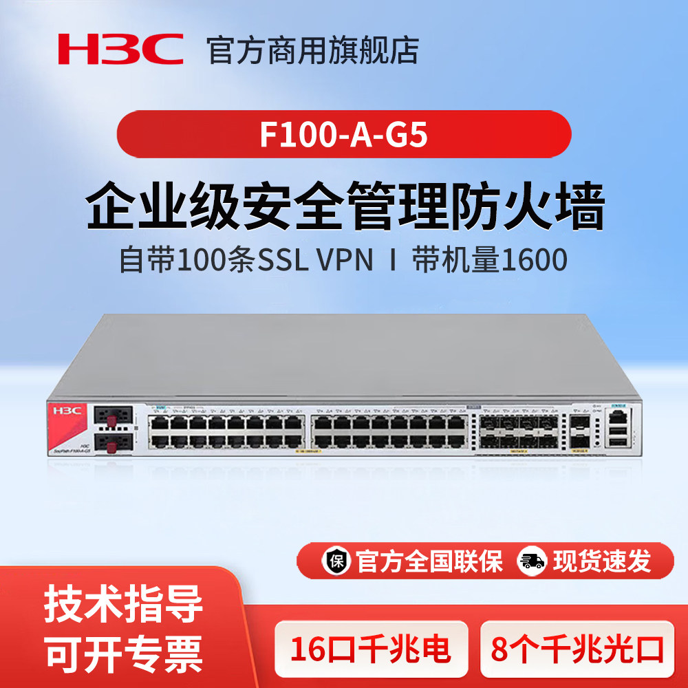 华三(H3C)F100-A-G5 16电口+8光全千兆多业务企业级网络安全管理防火墙 吞吐量6G 安全路由器网关上网管理