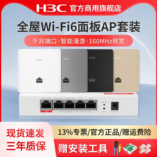 H3C新华三无线AP双频WiFi6面板AP