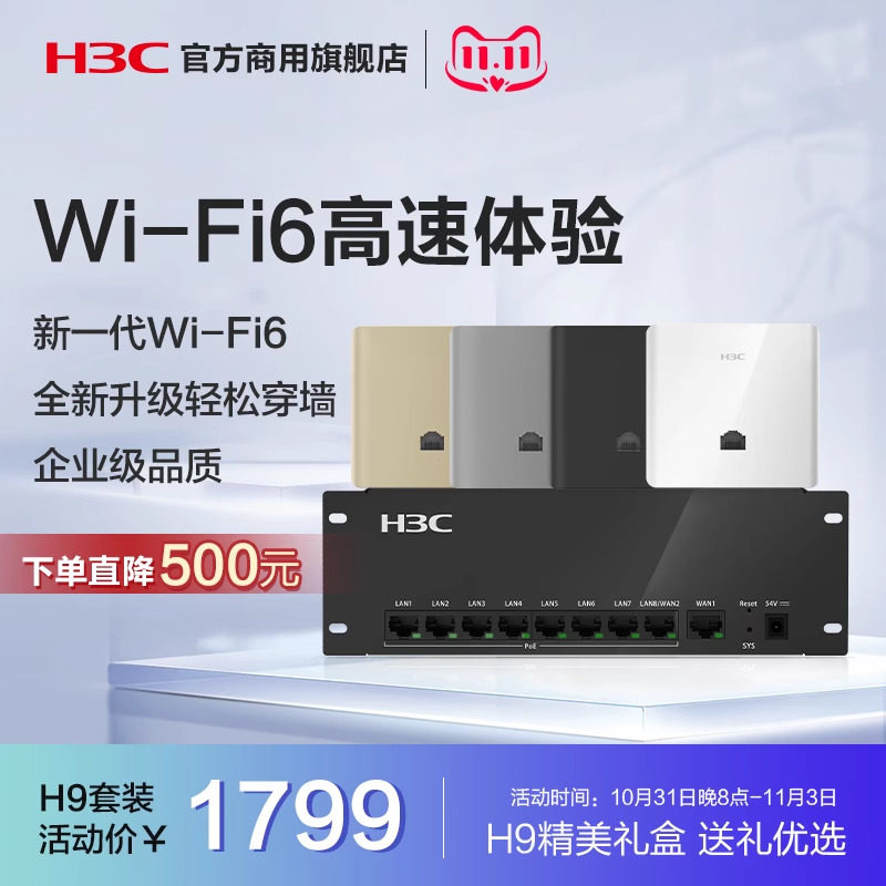 新华三(H3C)H9全屋WiFi6套装分布式路由AP 4个面板AP+8口PoE路由器5G智慧家庭酒店别墅大户型使用感如何?