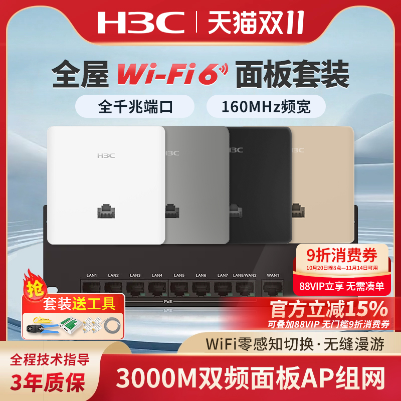 华三3000M全屋wifi6无线面板AP