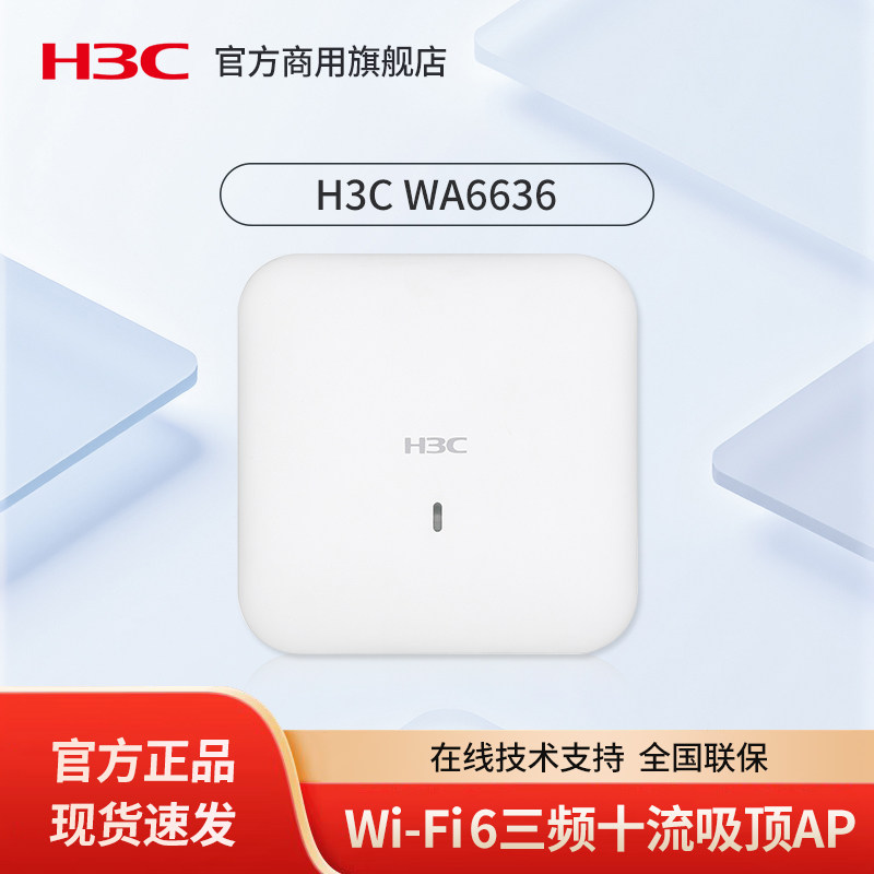 华三（H3C）Wi-Fi 6三频十流无线AP H3C WA6636