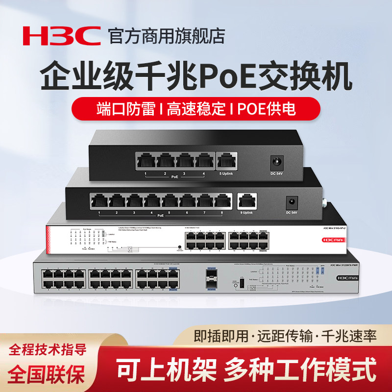 H3C新华三5口9口16口24千兆POE交换机S9G-P-U非网管S1226F-HPWR企业级供电交换器S5G-P桌面型监控S1208V-PWR图片
