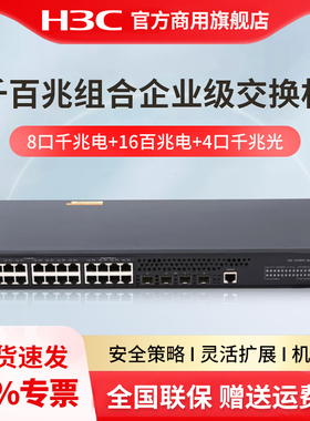 H3C新华三 S3100V3-28TP-SI 8口千兆电+16百兆电+4口千兆光千百兆组合网管企业级网络交换机S3100v3