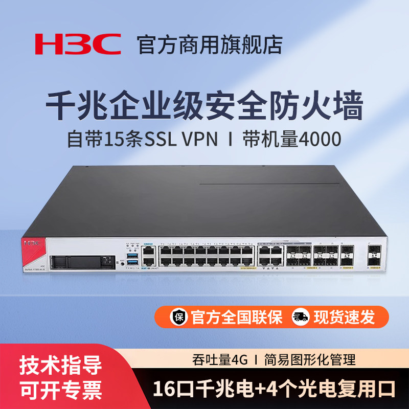 华三（H3C）F1000-AI-35 企业级千兆网络安全防火墙 网关路由器F1000系列网络硬件 16口千兆电 4个光电复用口