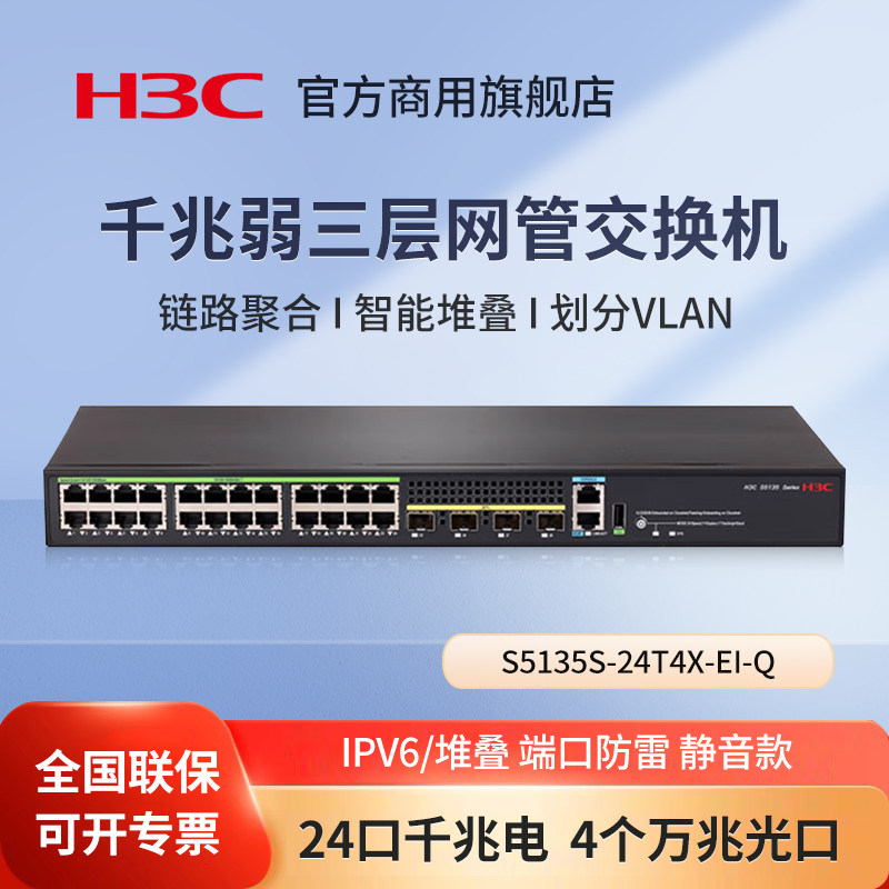 华三（H3C）S5135S-24T4X-EI-Q 24口千兆三层