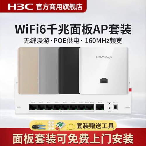 华三无线AP面板wifi6千兆路由器