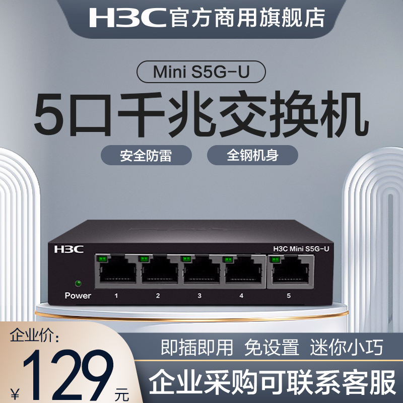 H3CS5G-U5口千兆交换机企业级
