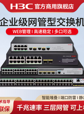 华三（H3C）SOHO系列千兆网管交换机S5008PV5-EI光纤口二层三层WEB网管S5024PV6-EI企业级网络交换机S1850V2