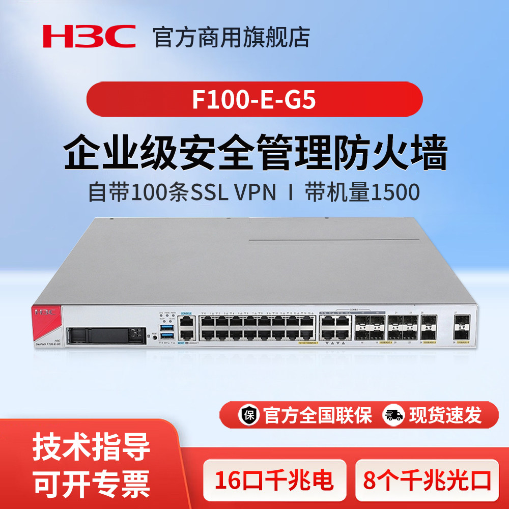 华三(H3C)F100-E-G5 多业务高性能千兆企业级硬件防火墙 核心安全路由器网关 吞吐量8G