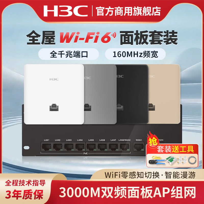 H3C新华三千兆AP路由器全屋套装覆盖吸顶无线ap面板千兆wif