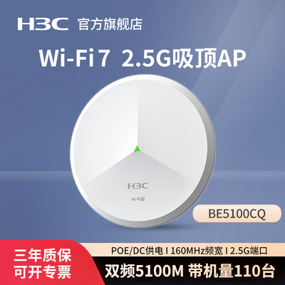 华三（H3C）WiFi7 2.5G无线吸顶ap BE5100CQ 千兆双频5100M企业级全屋wifi路由器 酒店别墅大户型办公组网