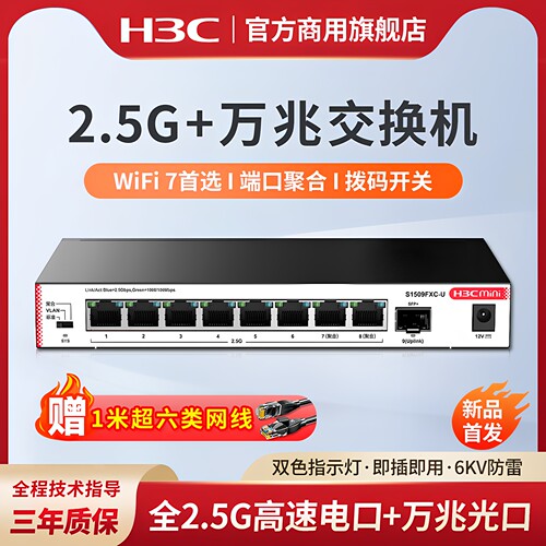 H3C新华三 2.5G交换机万兆光口S1509FXC-U企业级网络分线器网线分流集线扩展端口宿舍寝室家用监控NAS适用