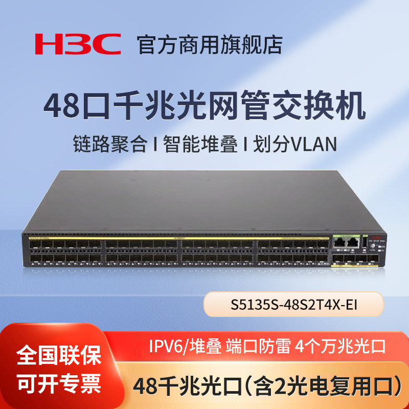 华三（H3C）S5135S-48S2T4X-EI 48口千兆光网管交换机 企业级WEB管理交换器网络分线器网线分流器万兆光纤口