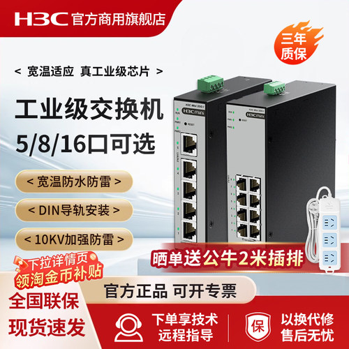 H3C/新华三S5F-I导轨工业级交换机POE网管式5口8口16千兆S8F-I百兆企业级S8G-I网络24分流IE4300U-10P-H1