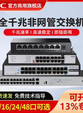 H3C华三 千兆交换机16口24口48口8口5分线器分流器防雷S1G S1224 S1226F-HPWR企业网络监控S1208V S1218F S1E