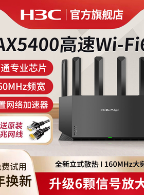 H3C新华三 全屋WiFi6千兆无线路由器NX54 家用Mesh组网大户型穿墙信号放大器AX3001电竞路由NX30PRO