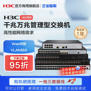 H3C华三 S1850V2-28P/52P-EI 24/48千兆电4千兆光Web管理交换机1850系列万兆管理型交换机企业级网络交换机