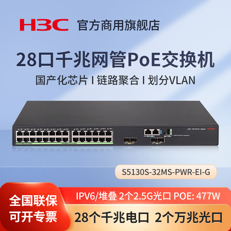 华三(H3C)S5130S-32MS-PWR-EI-G 28口千兆弱三层网管PoE交换机 国产化芯片网络企业级管理型交换器分流器