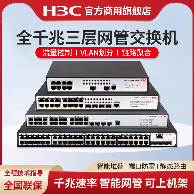H3C新华三企业级主网三层网管型交换机S5130V2-10P-LI核心汇聚S5120V3千兆商用办公太网防雷万兆光口Vlan划分