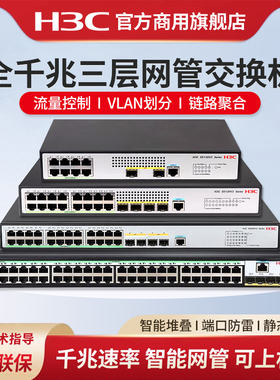 H3C新华三企业级主网三层网管型交换机S5130V2-10P-LI核心汇聚S5120V3千兆商用办公太网防雷万兆光口Vlan划分