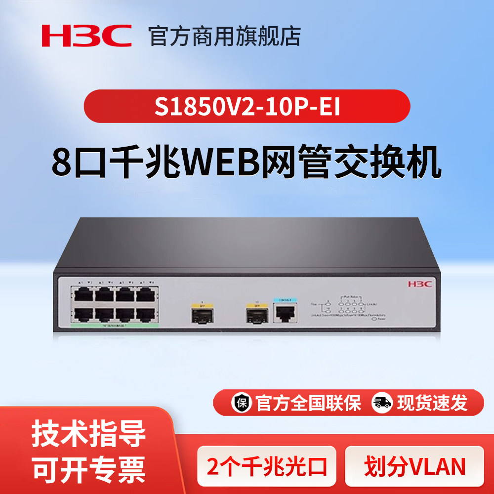 H3C新华三 S1850V2-10P-EI 8口千兆二层全网管网络交换机 2个千兆光口 Web管理型监控分流器