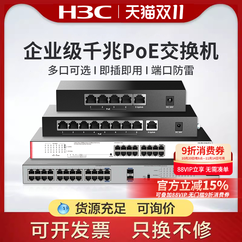 H3C新华三 5口9口16口千兆POE交换机S9G-P非网管企业级供电交换器S5G-P桌面型监控网络分线器S16G-HP-U