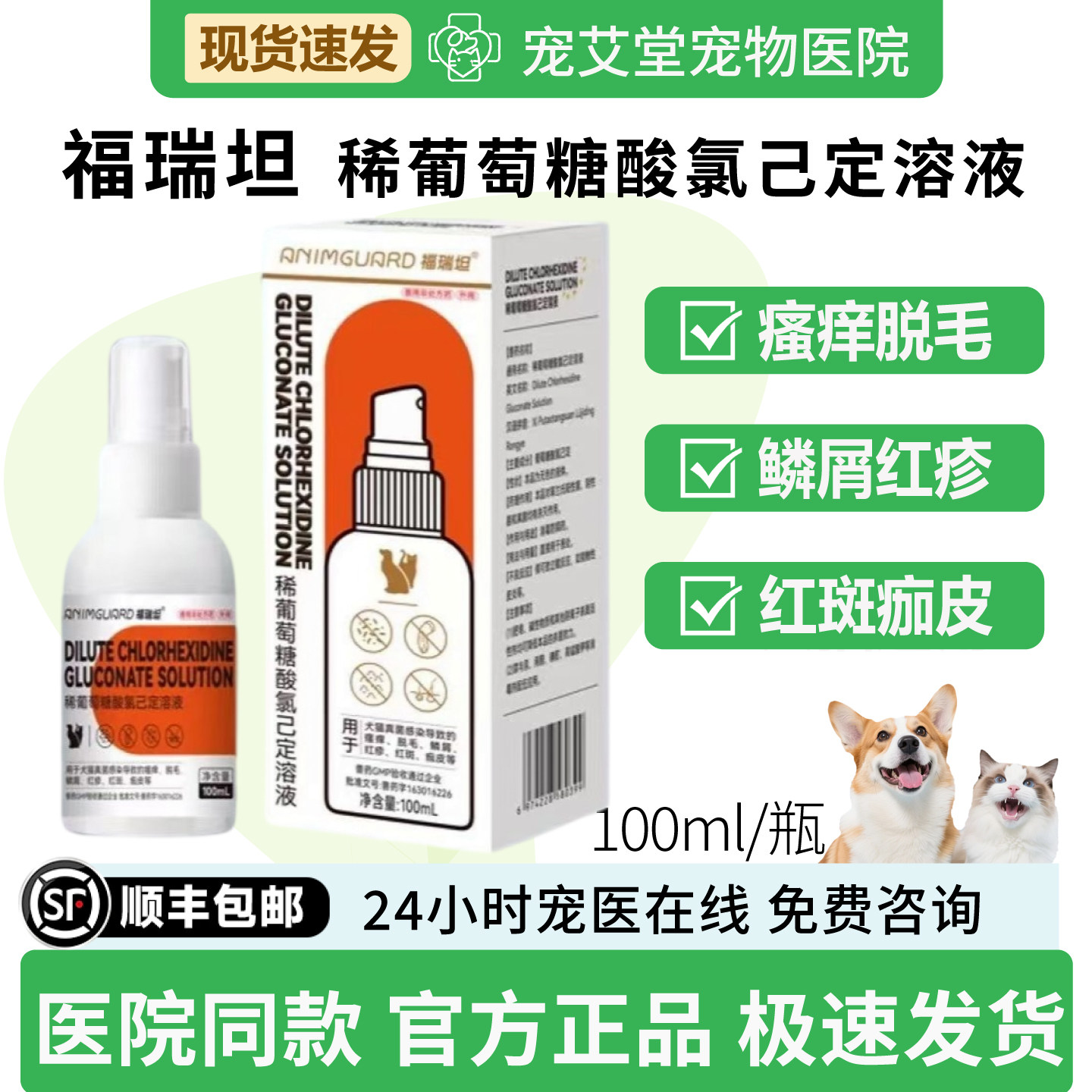 福瑞坦稀葡萄糖酸氯己定溶液犬猫通用皮肤瘙痒脱毛皮屑100ml/瓶