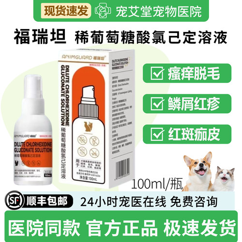 福瑞坦稀葡萄糖酸氯己定溶液犬猫通用皮肤瘙痒脱毛皮屑100ml/瓶