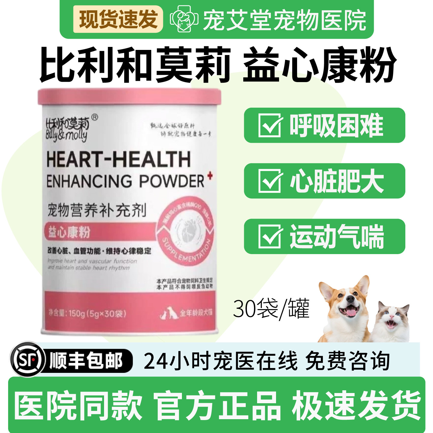 比利和莫莉益心康粉犬猫通用辅酶Q10保护心脏健康心肌30袋/罐