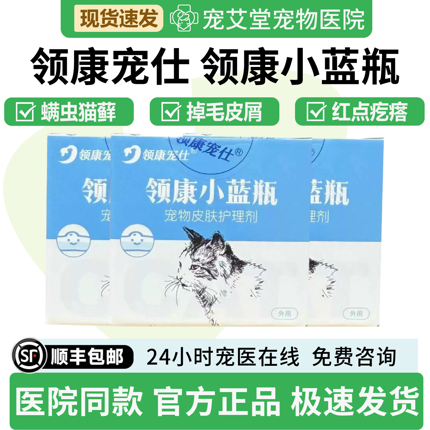 领康宠仕领康小蓝瓶猫藓红疹皮屑瘙痒浅表脓皮螨虫屏障受损