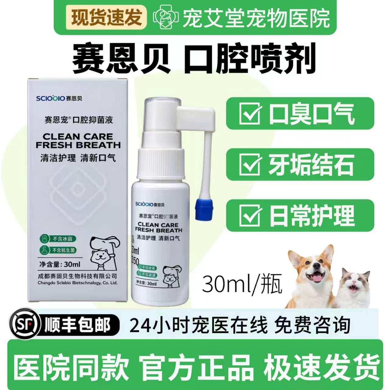 赛恩贝口腔喷剂液30ml猫狗口腔清新口气门店同款正品保障现货包邮